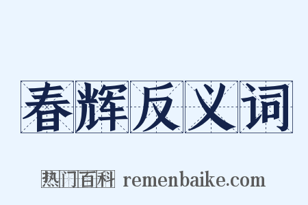 春辉反义词是什么意思的图片
